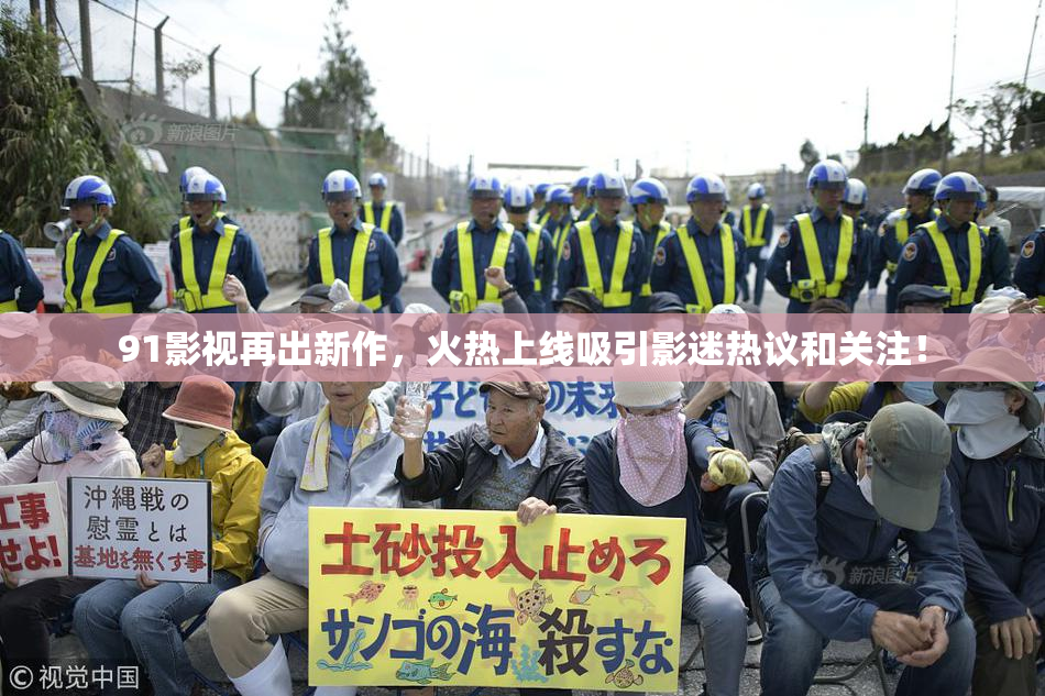91影视再出新作，火热上线吸引影迷热议和关注！