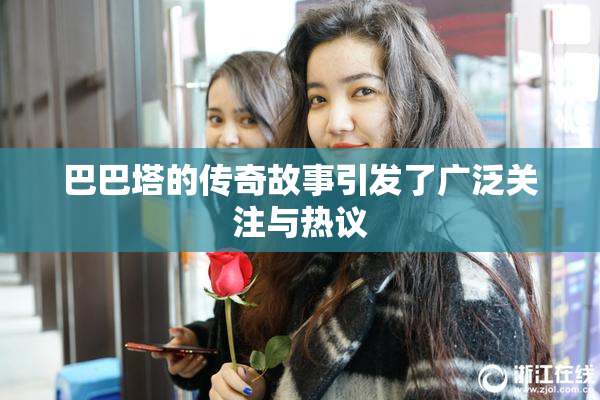 巴巴塔的传奇故事引发了广泛关注与热议