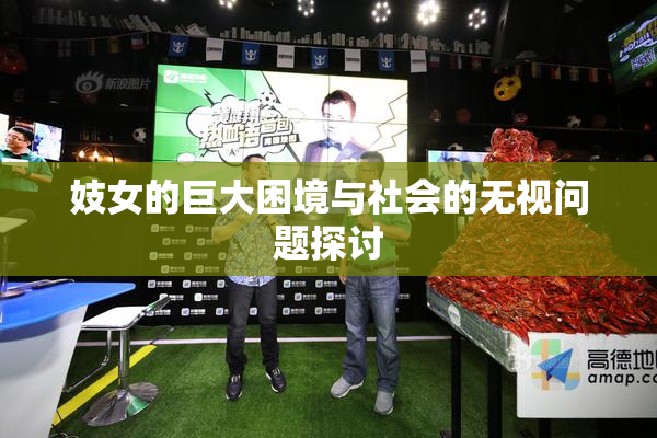 妓女的巨大困境与社会的无视问题探讨