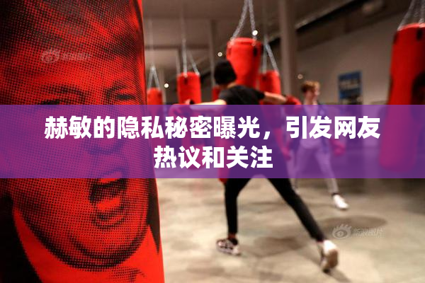 赫敏的隐私秘密曝光，引发网友热议和关注