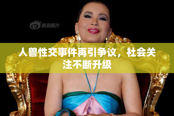 人兽性交事件再引争议，社会关注不断升级