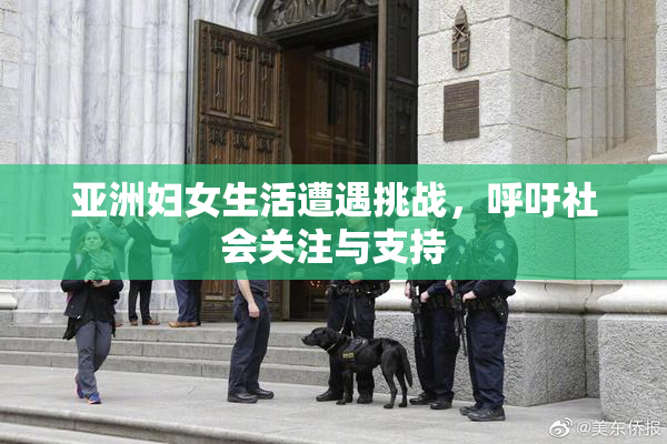 亚洲妇女生活遭遇挑战，呼吁社会关注与支持