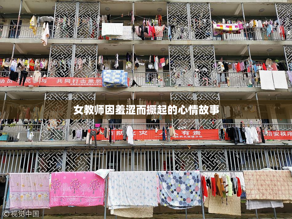 女教师因羞涩而撅起的心情故事