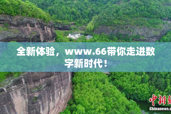 全新体验，www.66带你走进数字新时代！
