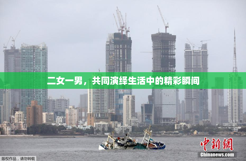 二女一男，共同演绎生活中的精彩瞬间