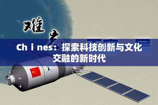 Chⅰnes：探索科技创新与文化交融的新时代