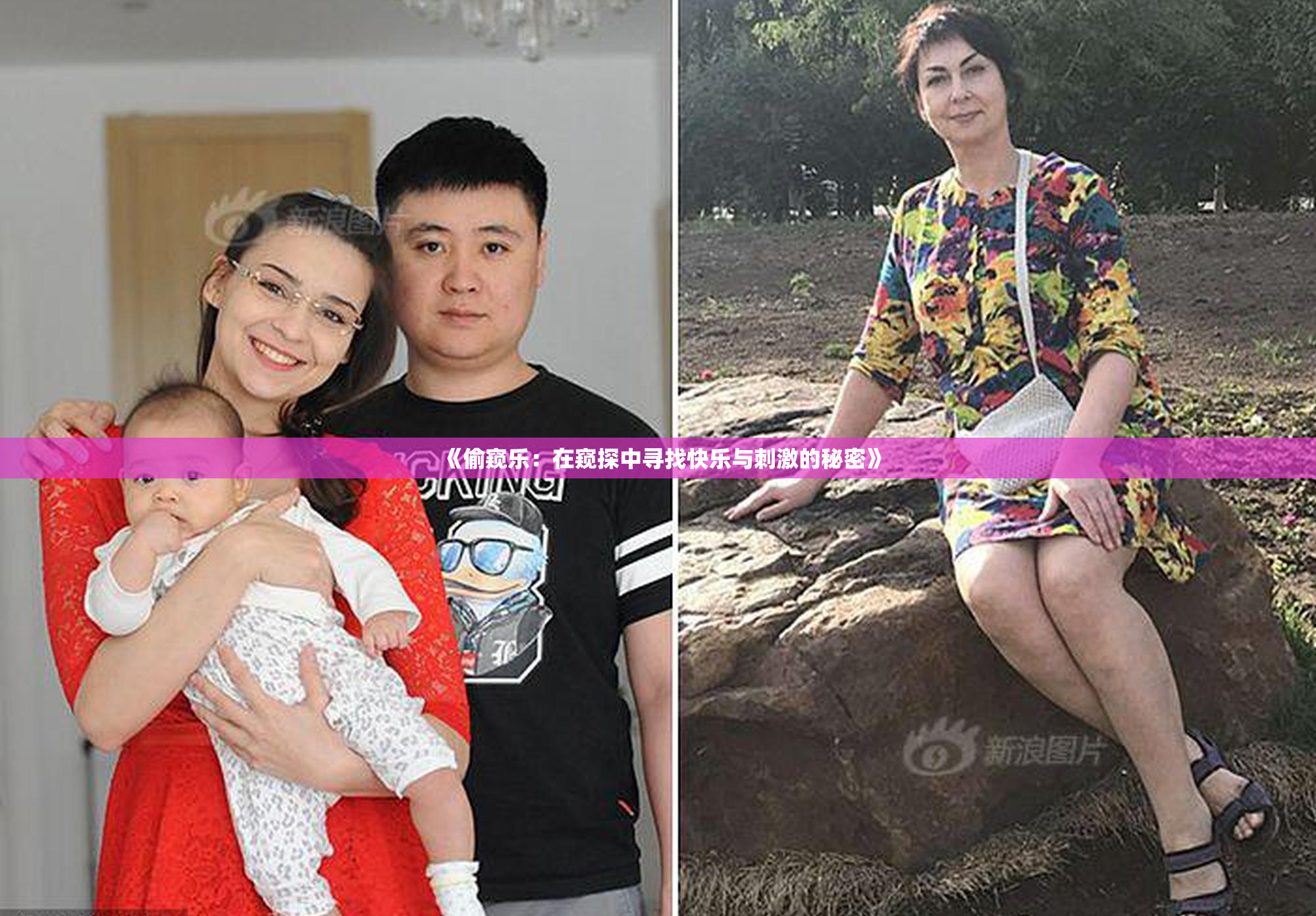 《偷窥乐：在窥探中寻找快乐与刺激的秘密》