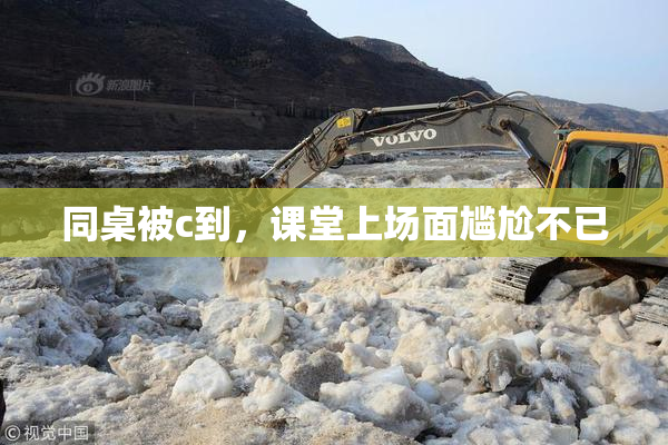 同桌被c到，课堂上场面尴尬不已