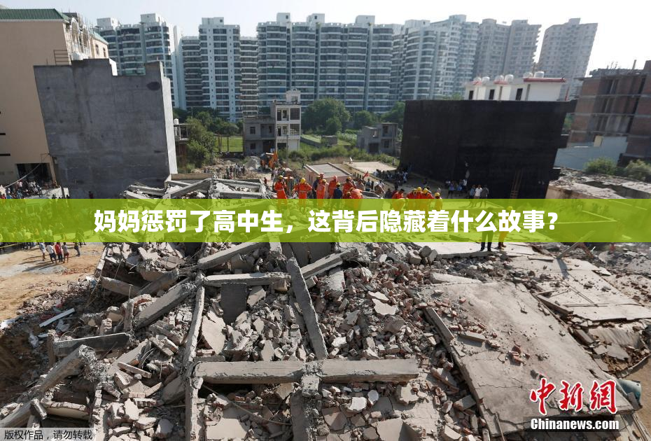 妈妈惩罚了高中生，这背后隐藏着什么故事？
