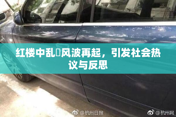 红楼中乱婬风波再起，引发社会热议与反思