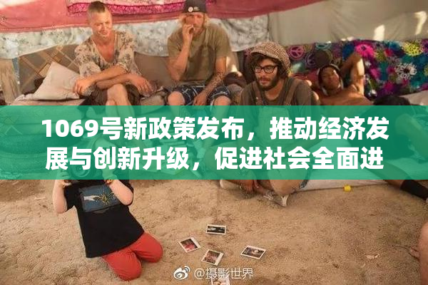 1069号新政策发布，推动经济发展与创新升级，促进社会全面进步。