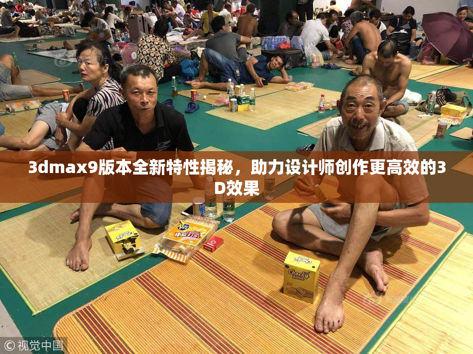 3dmax9版本全新特性揭秘，助力设计师创作更高效的3D效果