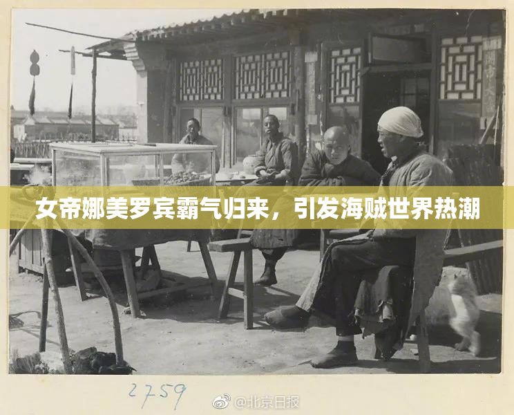 女帝娜美罗宾霸气归来，引发海贼世界热潮