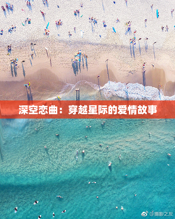 深空恋曲：穿越星际的爱情故事