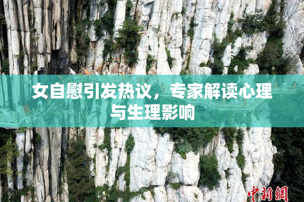女自慰引发热议，专家解读心理与生理影响