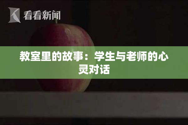 教室里的故事：学生与老师的心灵对话