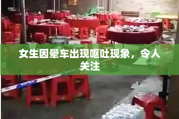 女生因晕车出现呕吐现象，令人关注