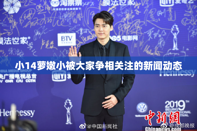 小14萝嫩小被大家争相关注的新闻动态