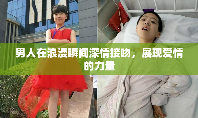 男人在浪漫瞬间深情接吻，展现爱情的力量