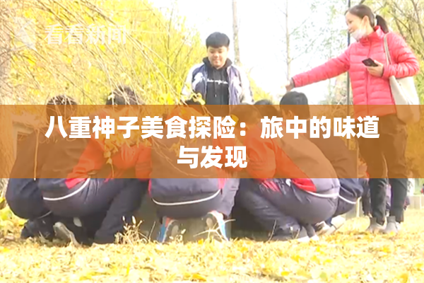 八重神子美食探险：旅中的味道与发现