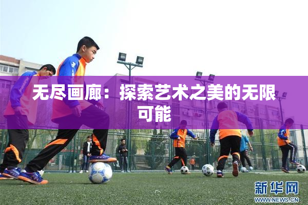 无尽画廊：探索艺术之美的无限可能
