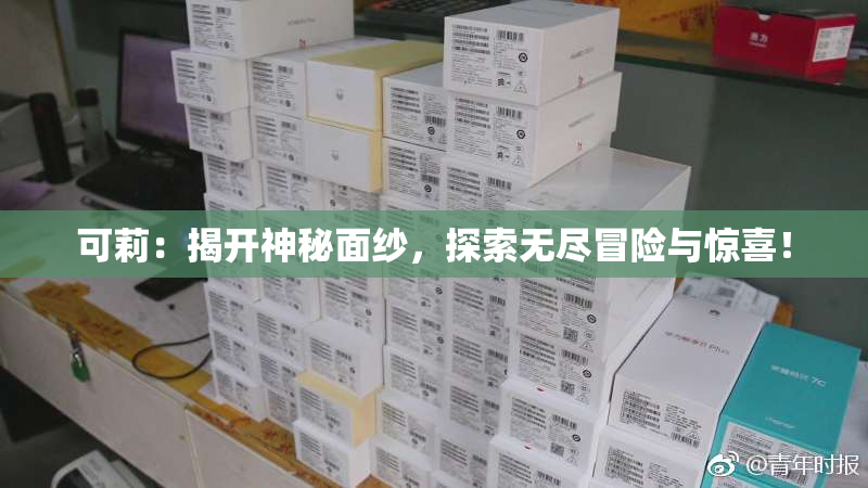 可莉：揭开神秘面纱，探索无尽冒险与惊喜！