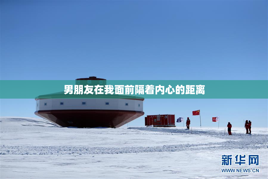 男朋友在我面前隔着内心的距离