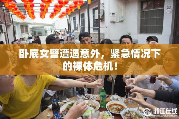 卧底女警遭遇意外，紧急情况下的裸体危机！