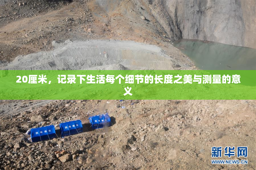 20厘米，记录下生活每个细节的长度之美与测量的意义