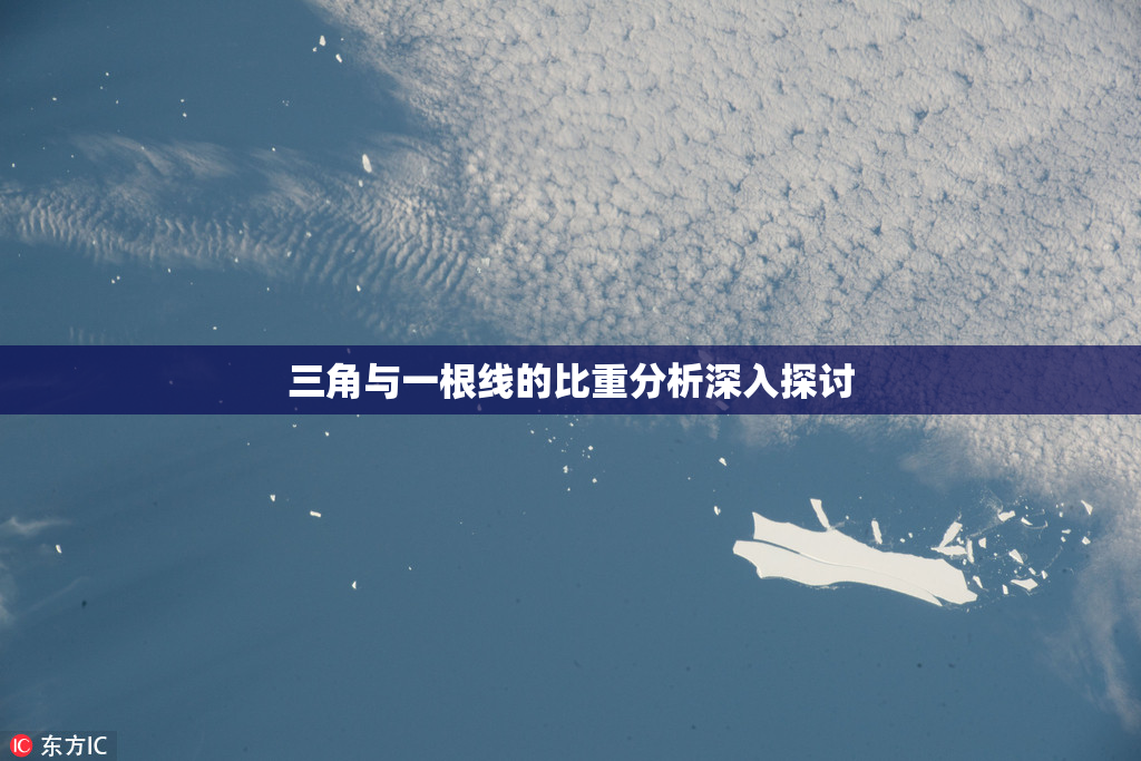 三角与一根线的比重分析深入探讨