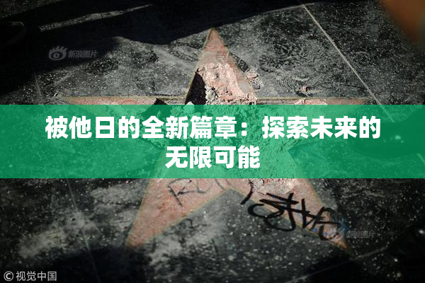 被他日的全新篇章：探索未来的无限可能