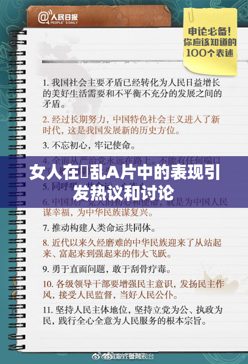 女人在婬乱A片中的表现引发热议和讨论