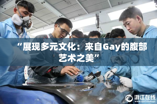 “展现多元文化：来自Gay的腹部艺术之美”