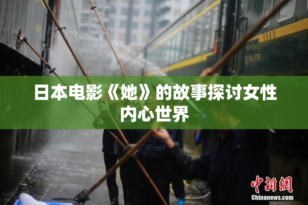日本电影《她》的故事探讨女性内心世界