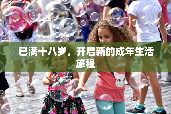 已满十八岁，开启新的成年生活旅程