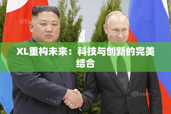 XL重构未来：科技与创新的完美结合