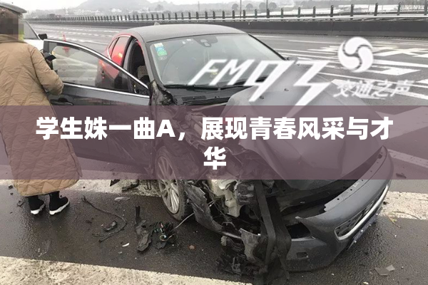 学生姝一曲A，展现青春风采与才华