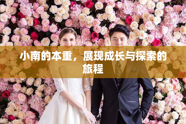小南的本重，展现成长与探索的旅程