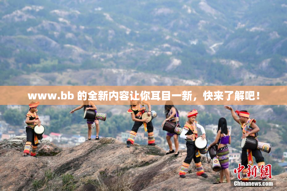 www.bb 的全新内容让你耳目一新，快来了解吧！