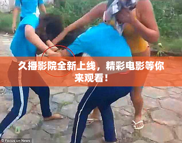 久播影院全新上线，精彩电影等你来观看！