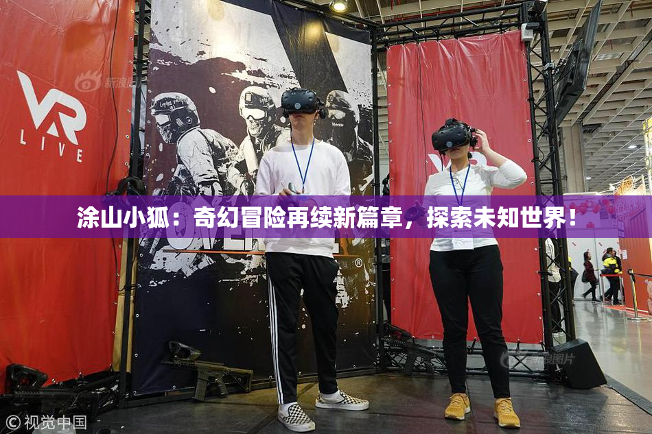 涂山小狐：奇幻冒险再续新篇章，探索未知世界！
