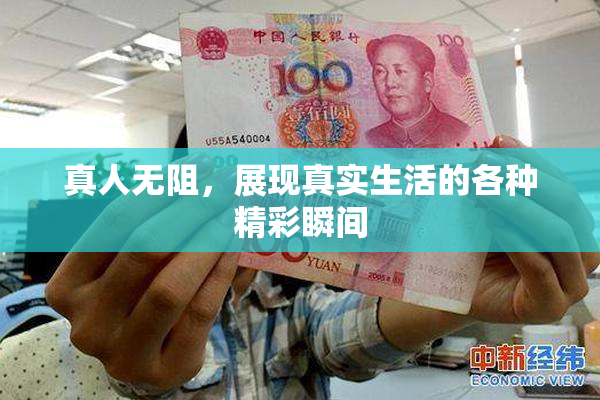 真人无阻，展现真实生活的各种精彩瞬间