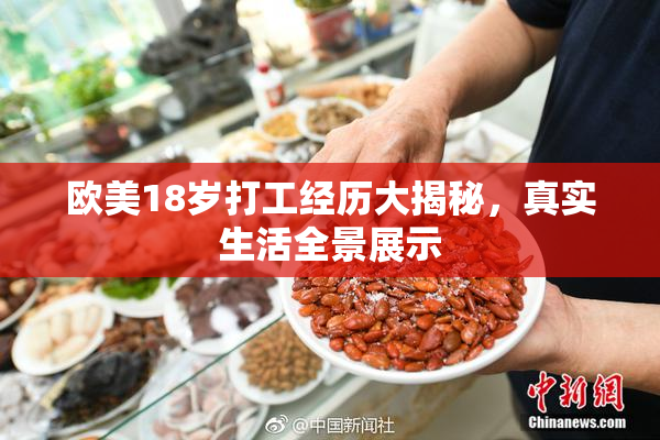 欧美18岁打工经历大揭秘，真实生活全景展示