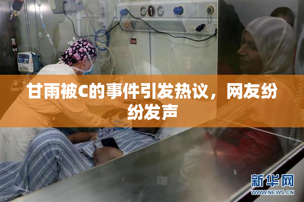 甘雨被C的事件引发热议，网友纷纷发声