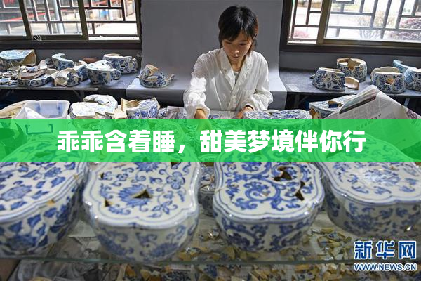 乖乖含着睡，甜美梦境伴你行