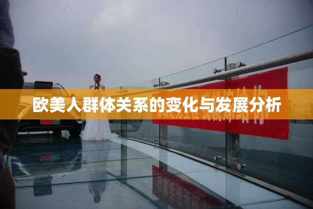 欧美人群体关系的变化与发展分析