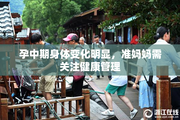 孕中期身体变化明显，准妈妈需关注健康管理