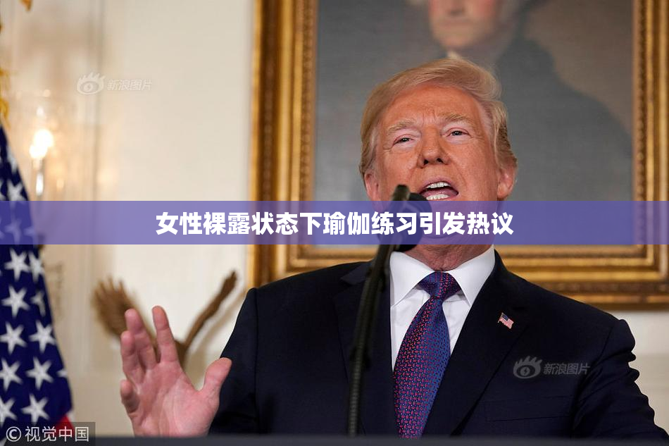 女性裸露状态下瑜伽练习引发热议