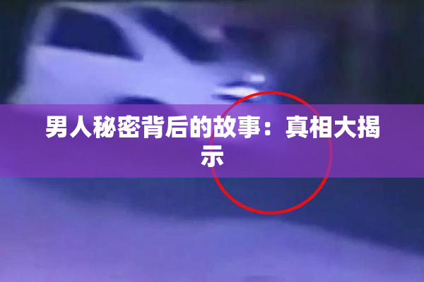 男人秘密背后的故事：真相大揭示