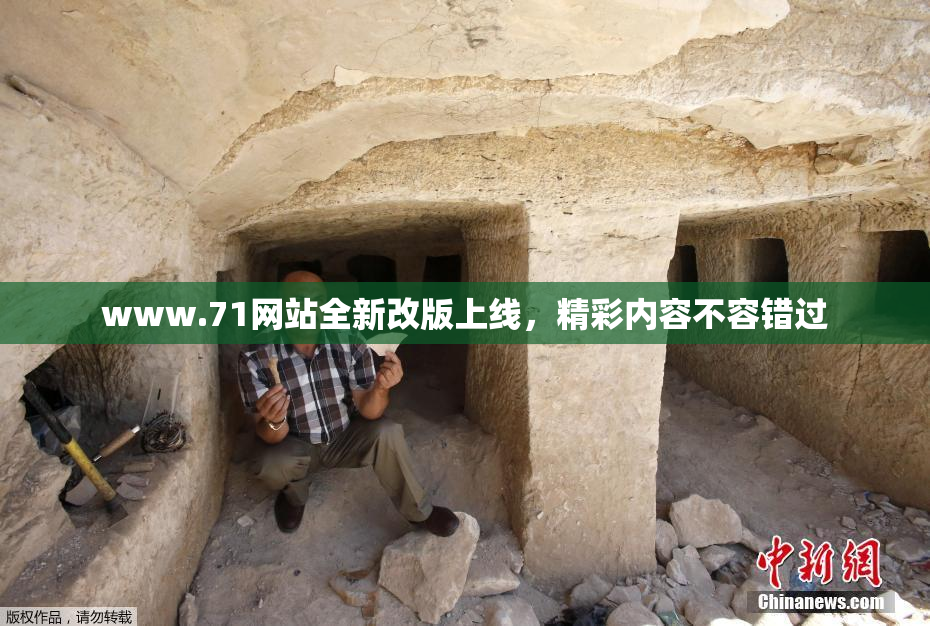 www.71网站全新改版上线，精彩内容不容错过